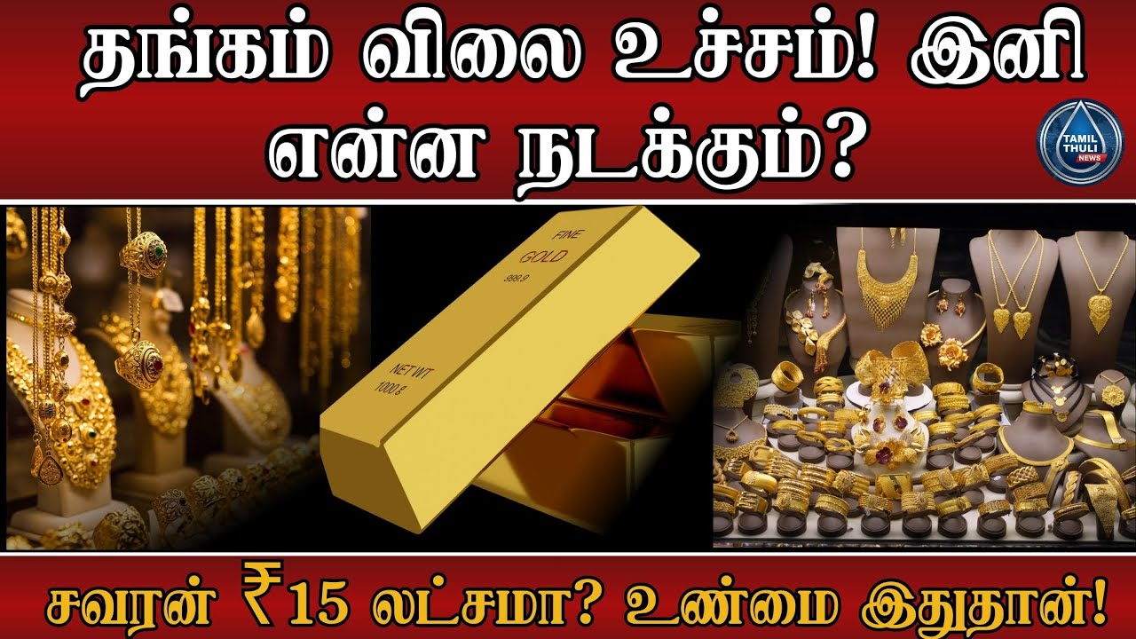 🚨 சவரன் ₹15 லட்சமா? 😲 | Gold Rate Shock in 2026 📈 தங்கம் விலை தாண்டவம் 😳| Gold & Silver Price Alert