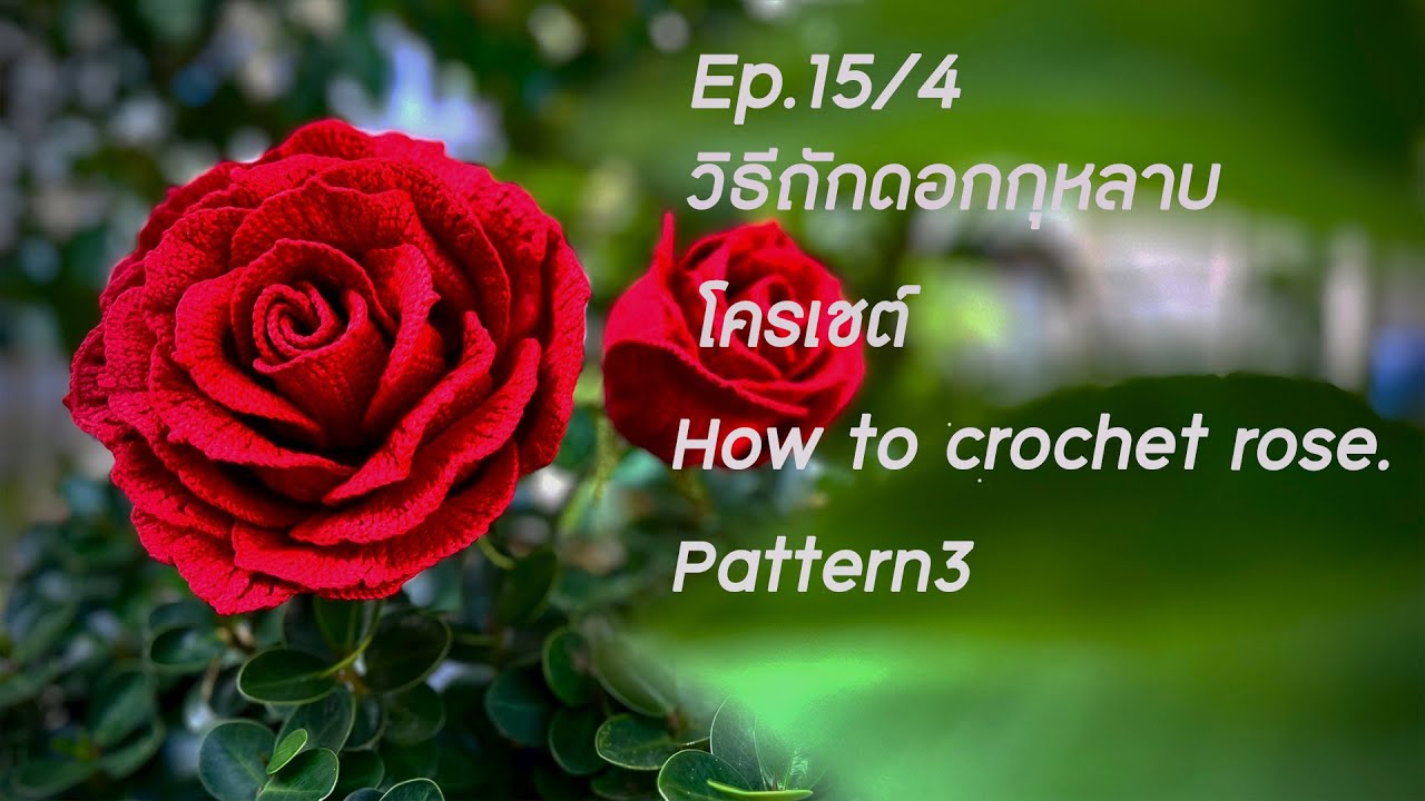 How to crochet Rose Pattern3 Ep.15/4 วิธีถักดอกกุหลาบโครเชต์ แพทเทิร์น3