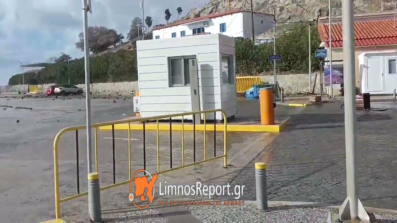 Αποκλεισμός στο λιμάνι της Μύρινας. Θυελλώδης ΝΔ άνεμοι  έβγαλαν την  θάλασσα έξω.