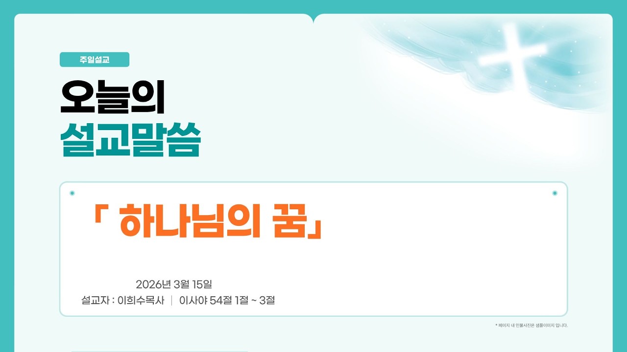 2026년 3월 15일 [ 하나님의 꿈 ] / 이사야 54 : 1 ~ 3