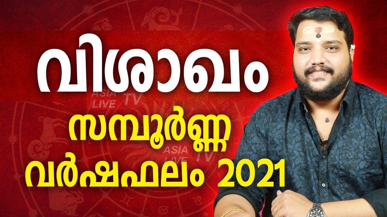വിശാഖം സമ്പൂർണ്ണ വർഷഫലം 2021 |  9567955292 | Vishakham Varshaphalam | Asia Live TV