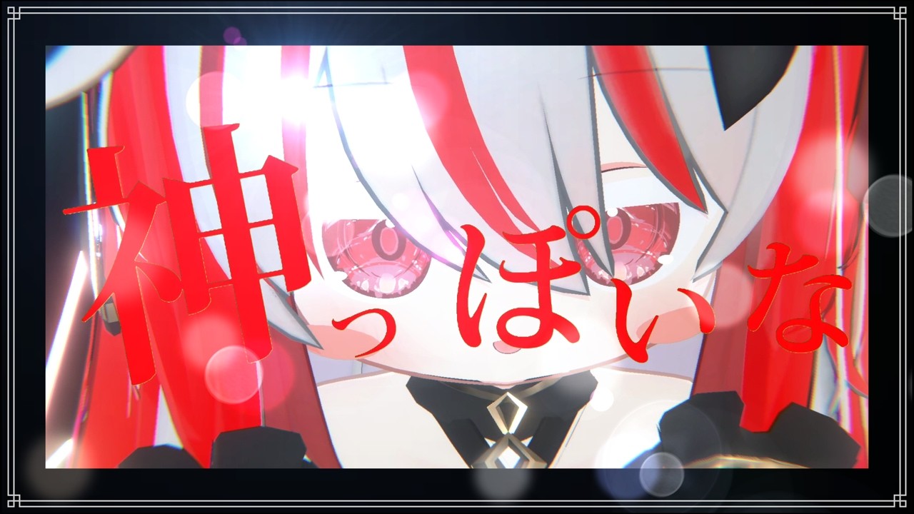 神っぽいな　【登録者1000人記念】