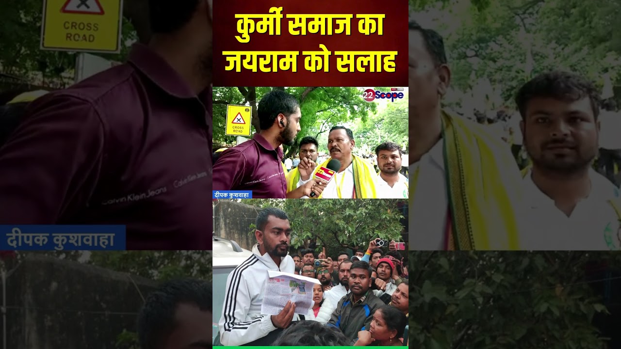 कुर्मी समाज का MLA जयराम को सलाह, राजनीति के लिए पूरी उम्र अभी समाज की लड़ें लड़ाई #shorts