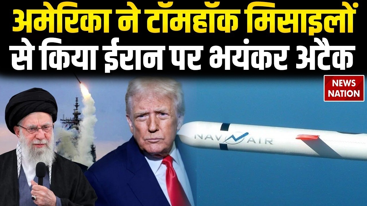 US Missile Attack On Iran: Tomahawk Missile से America ने किया Tehran पर हमला | Khamenei | Trump