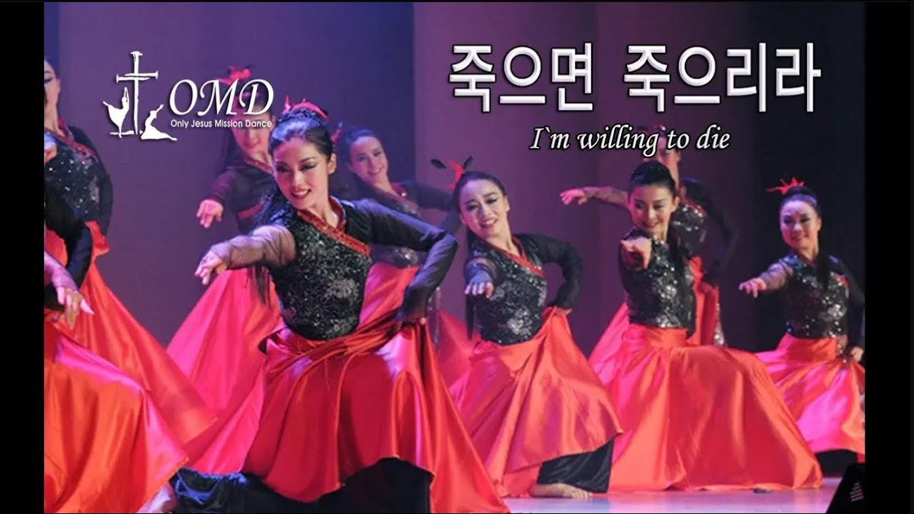 죽으면 죽으리라 – OMD 선교축제 (2009 제5회) # 선교무용 # 예배무용 praise worship dance 워십댄스 (Gospel jesus  dance ) 기독교무용