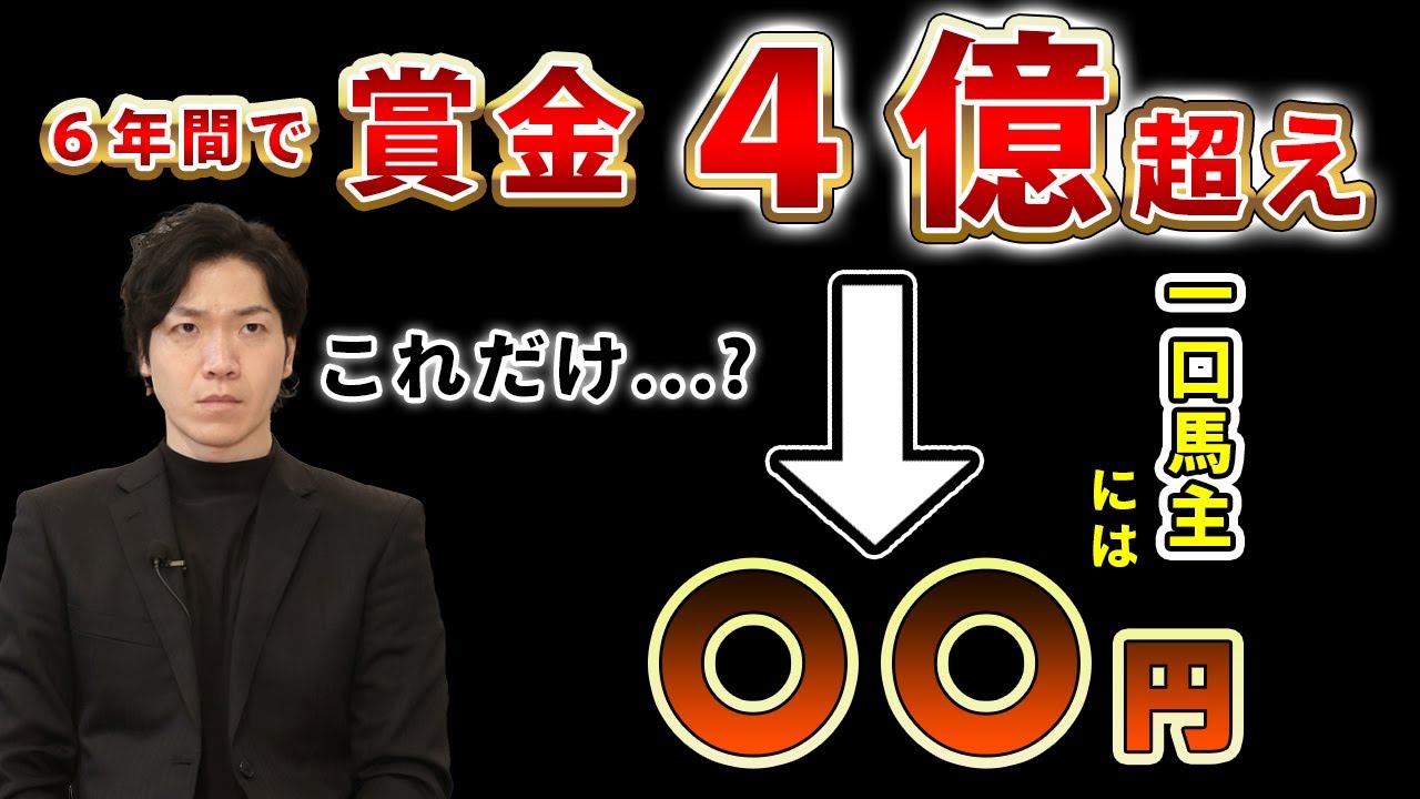 【一口馬主の真実】これだけ勝っても馬主への配当はまさかの…