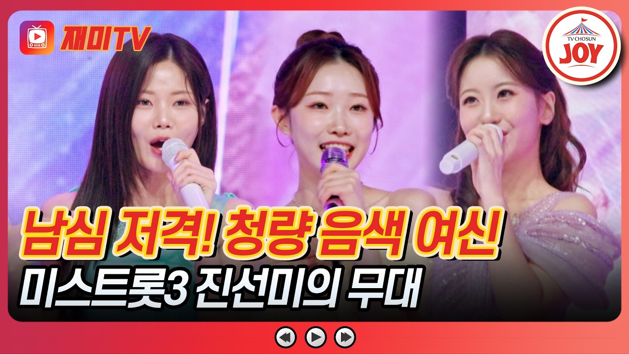 [#금타는금요일] 화사한 미모🌸 실력으로 가득 채운💖 미스트롯3 진선미의 '눌러주세요'♪ #TVCHOSUNJOY (TV CHOSUN 260306 방송)