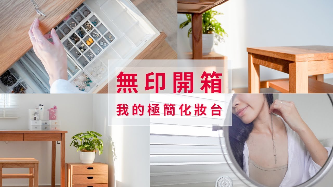 無印開箱 | 我的極簡化妝台 | Silent Vlog| My dressing table vanity tour ft muji haul