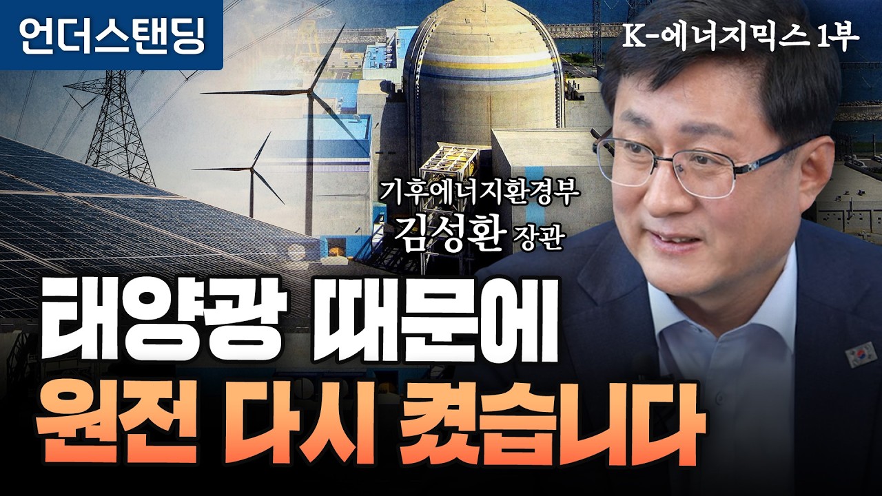 [K-에너지믹스 1부] 태양광 vs 원전, 장관에게 직접 물었습니다 | 김성환 기후에너지환경부 장관