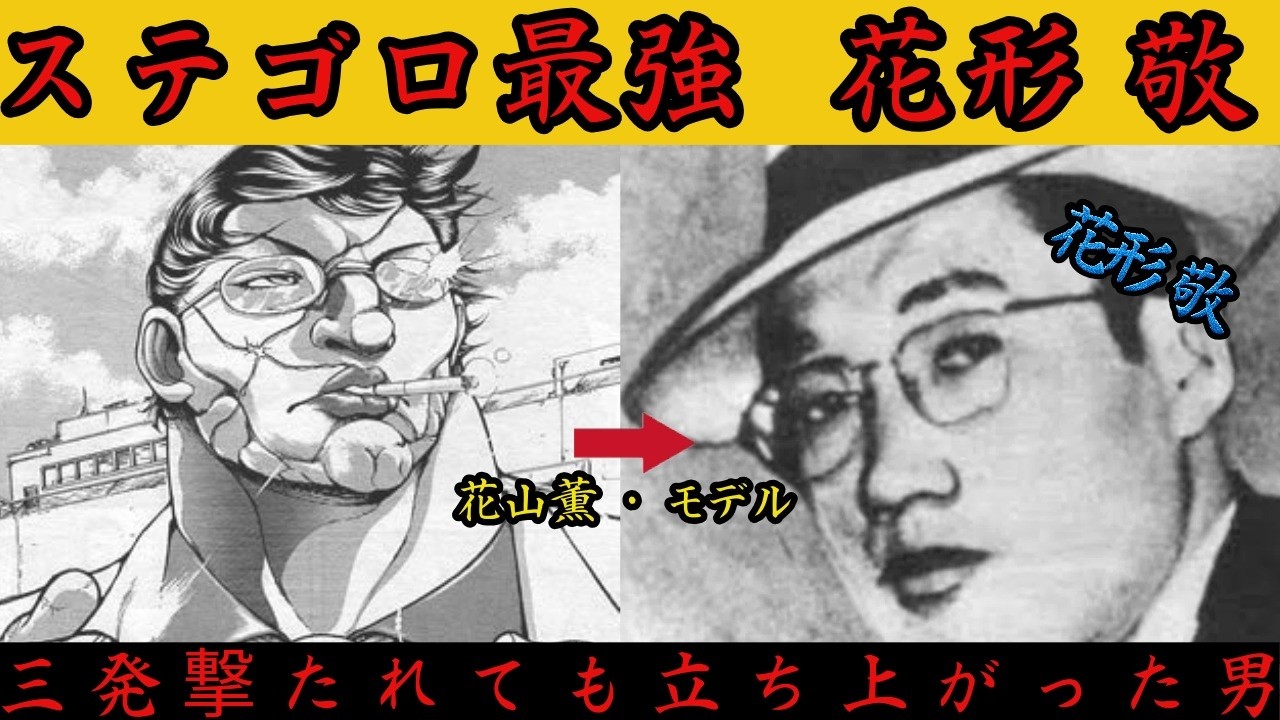 【撃たれても立ち上がった男】刃牙・花山薫のモデルになったステゴロ最強花形敬がなぜ33歳で〇されたのか