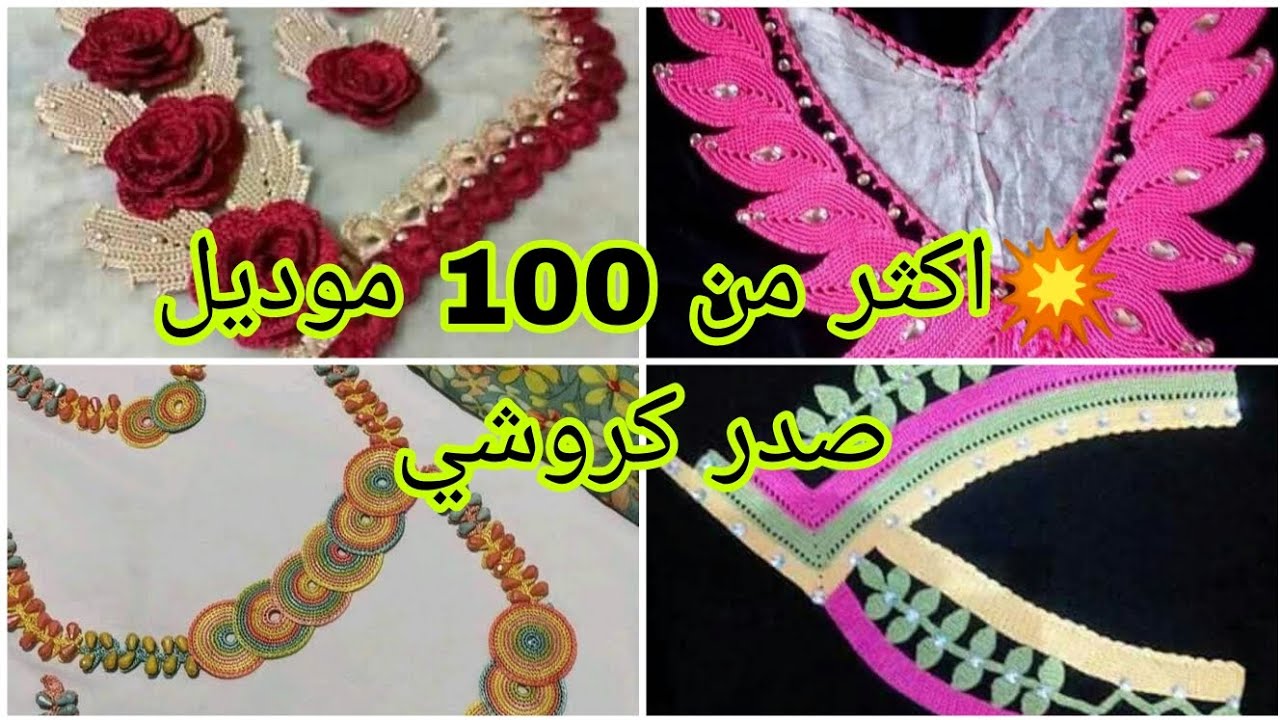 لمن تبحث عن صدور كروشي اكثر من 100 موديل صدور كروشي قمة في الروعة تشكيلة هايلة متنوعة صيفي و شتوي