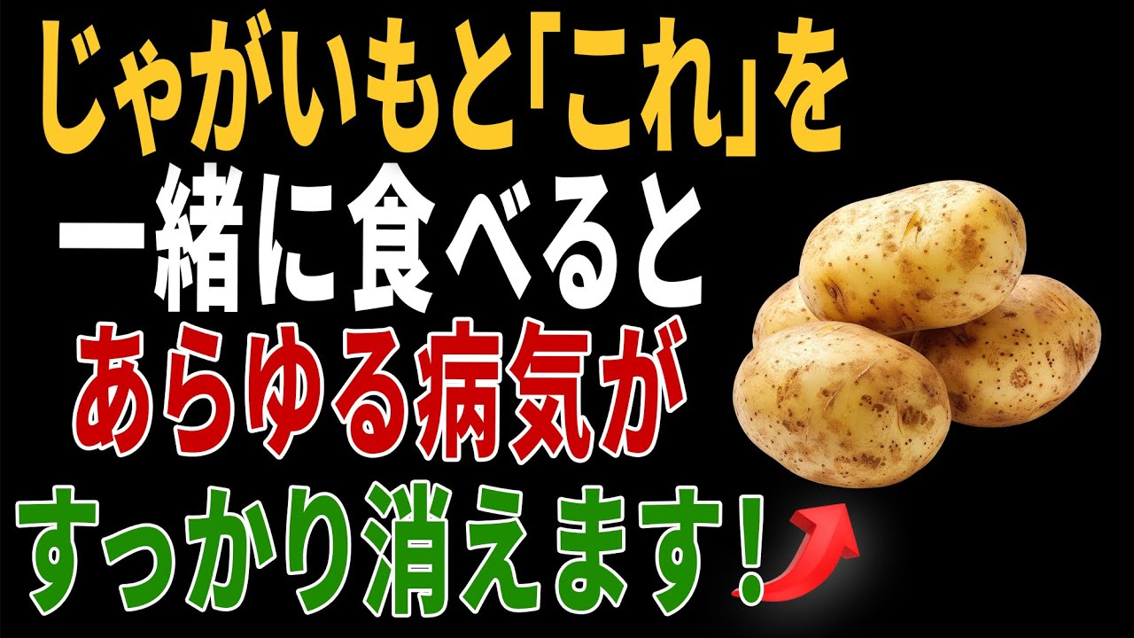 じゃがいもと一緒に食べれば薬より良い食材3つ！秘伝レシピ2選と相性の悪い食材まで完全解説｜高齢者の健康