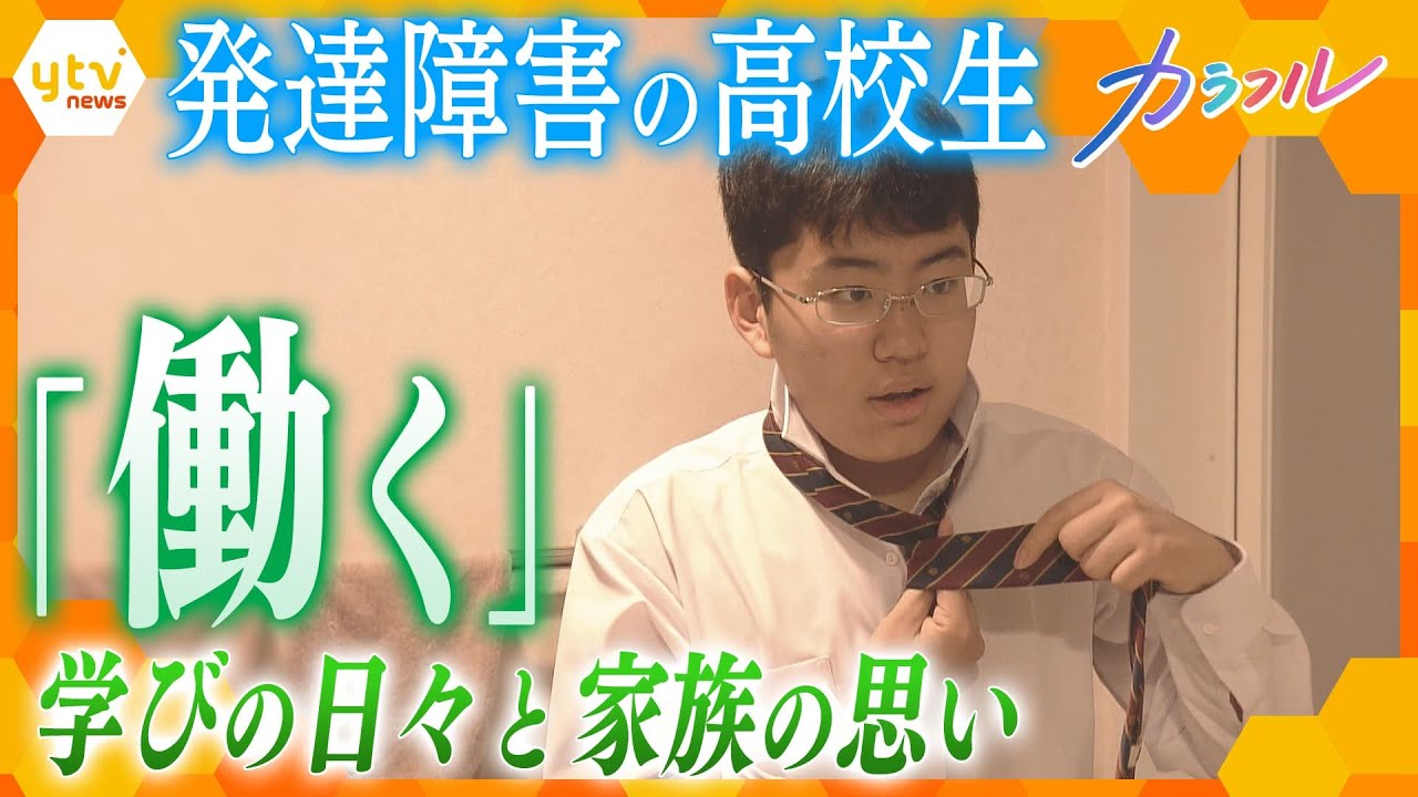 「働く」を学ぶ　自立を目指す発達障害の高校生、本当の支援とは―