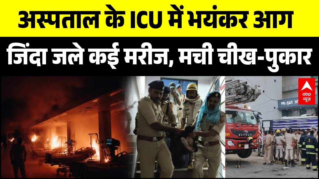 Muzaffarpur Hospital Fire: अस्पताल प्रसाद के ICU में भीषण आग, कई मरीजों की मौत