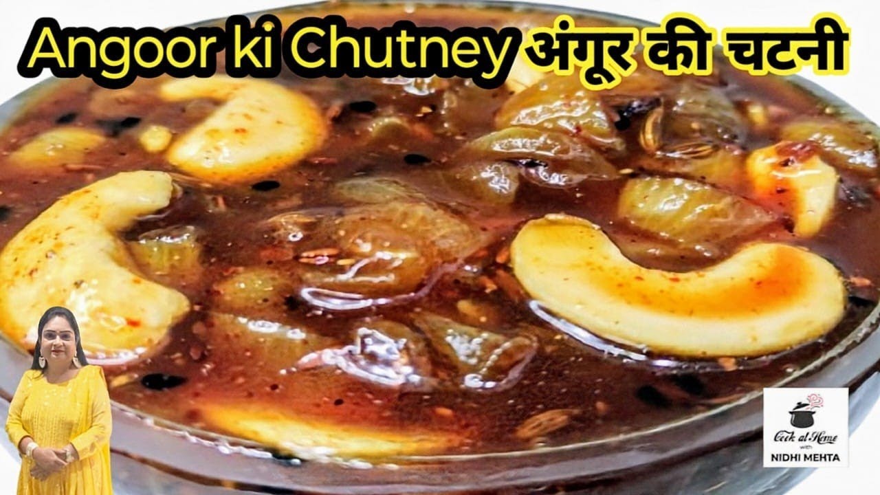 मिनटों में बनेगी स्वादिष्ट अंगूर की चटनी। Angoor ki Chatni ki recipe I Angoor ki Laungi I Chutney I