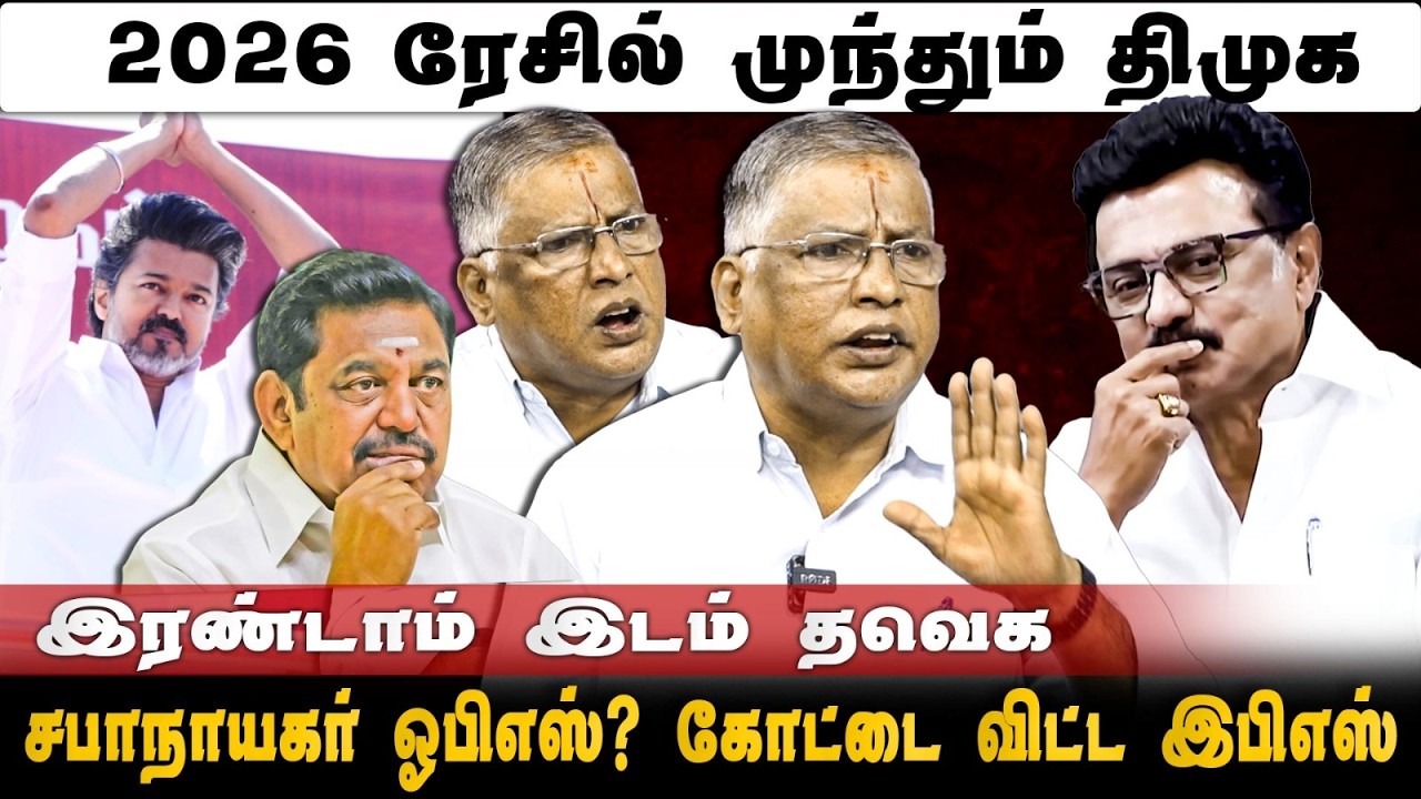 கே.என்.நேருவால் ஸ்டாலினுக்கு செக் கைது உறுதி | DMK | Stalin | TVK Vijay | EPS | OPS |