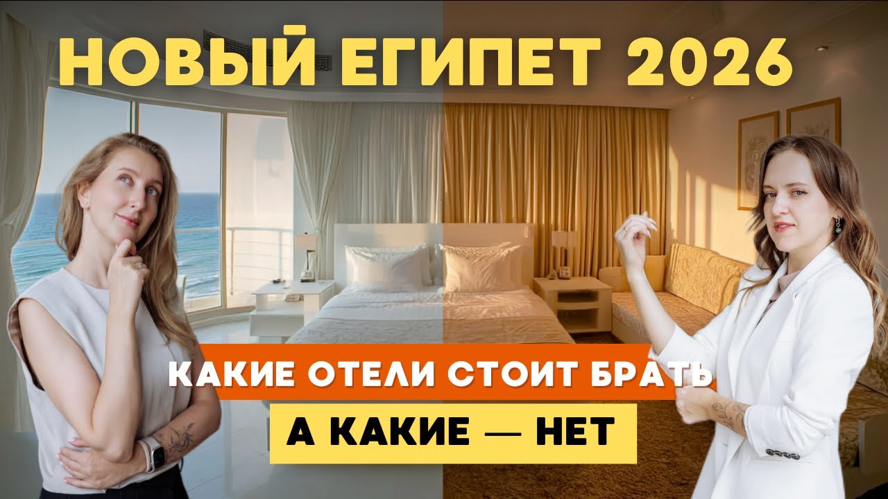 СТОИТ ЛИ ЕХАТЬ В НОВЫЕ ОТЕЛИ ЕГИПТА? ПРОВЕРЯЕМ