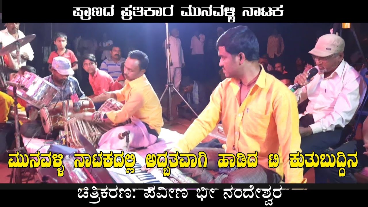 ಮುನವಳ್ಳಿ ನಾಟಕದಲ್ಲಿ ಅದ್ಬತವಾಗಿ ಹಾಡಿದ ಟಿ ಕುತುಬುದ್ದಿನ | ಪ್ರಾಣದ ಪ್ರತಿಕಾರ ಮುನವಳ್ಳಿ ನಾಟಕ | Uk Drama Tv