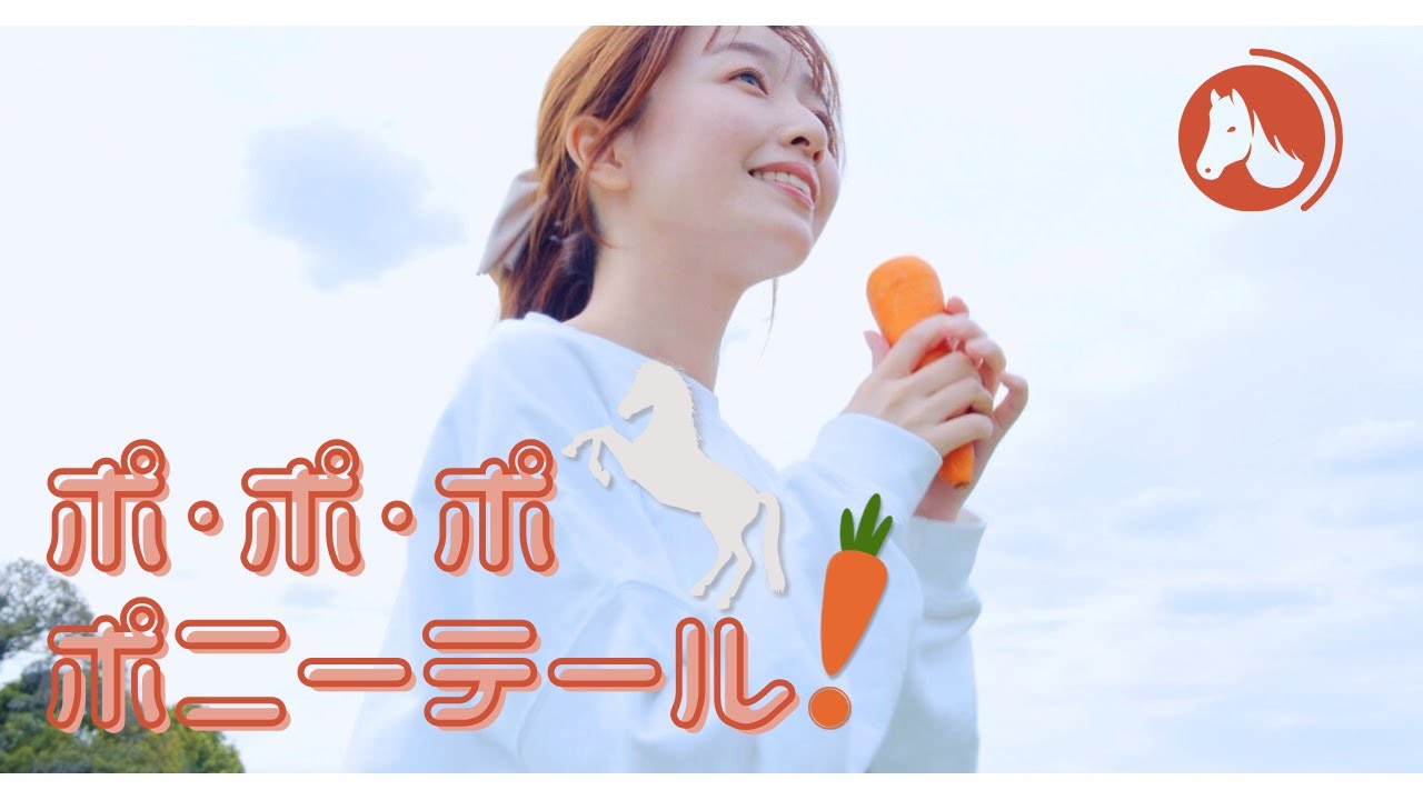 【MV】ポポポポニーテール！【午年】