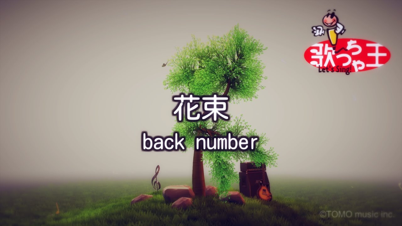【カラオケ】花束 / back number