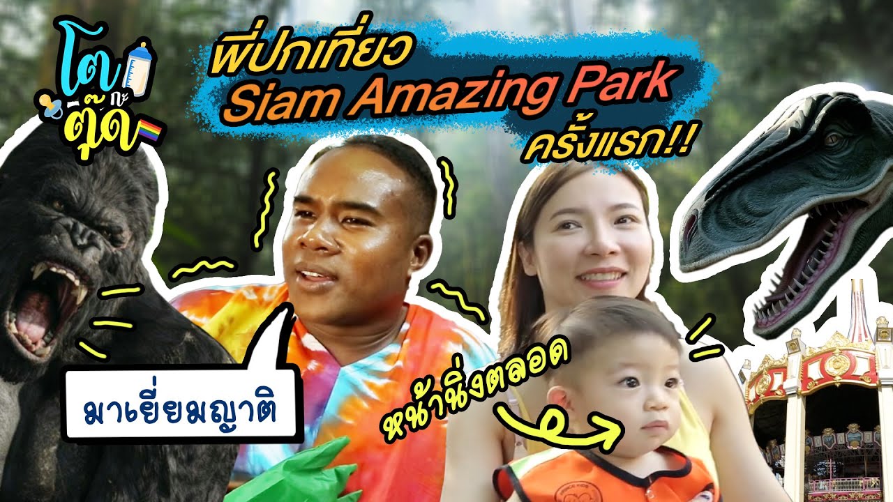 พี่ปกเที่ยว Siam Amazing Park ครั้งแรก | โตกะตุ๊ด EP.8 | ต้นหอม × รัศมีแข × ปกป้อง