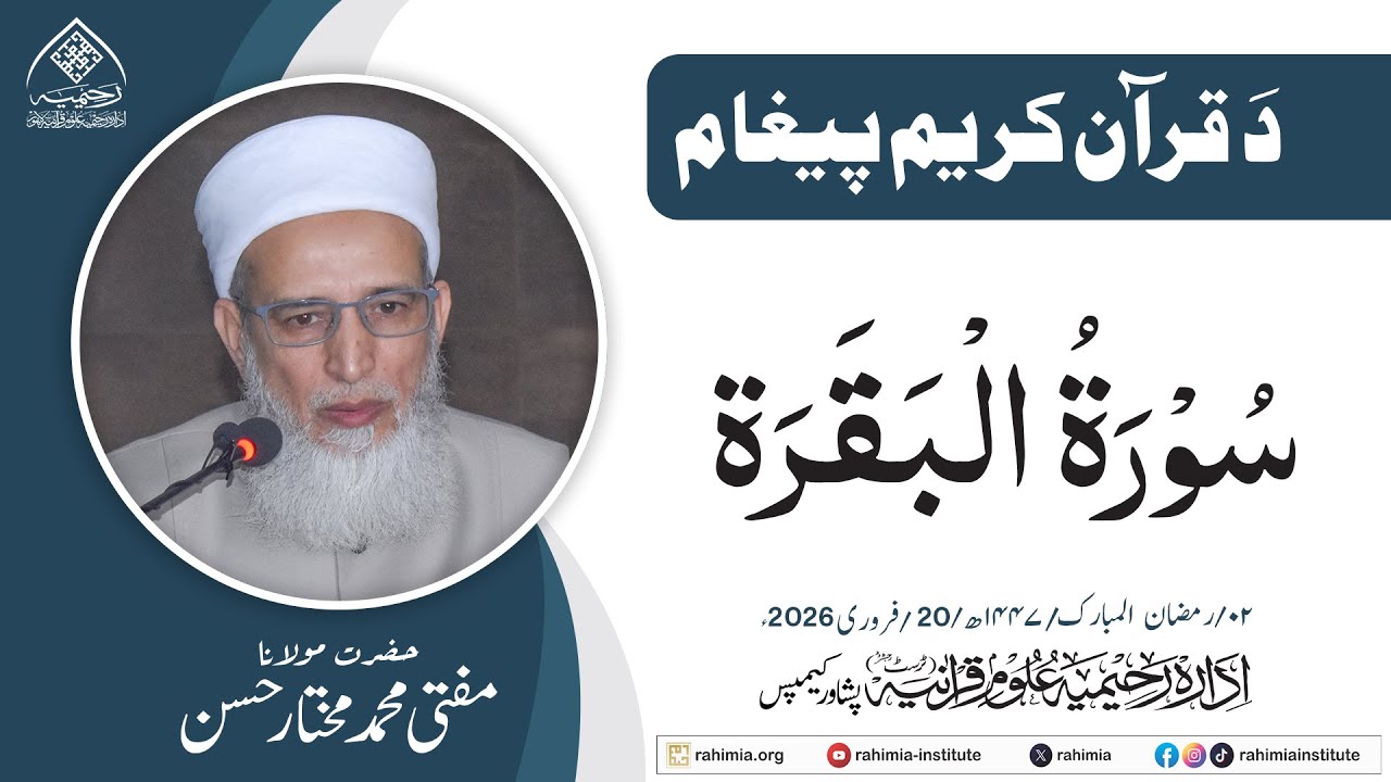 د قرآنِ حکیم پیغام  سورة البقرہ