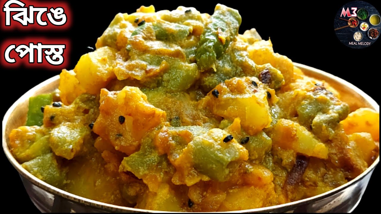 ঝিঙে পোস্ত|Traditional Bengali Jhinge Aloo Posto Recipe|Most Popular Jhinge Posto Recipe|Ridge Gourd