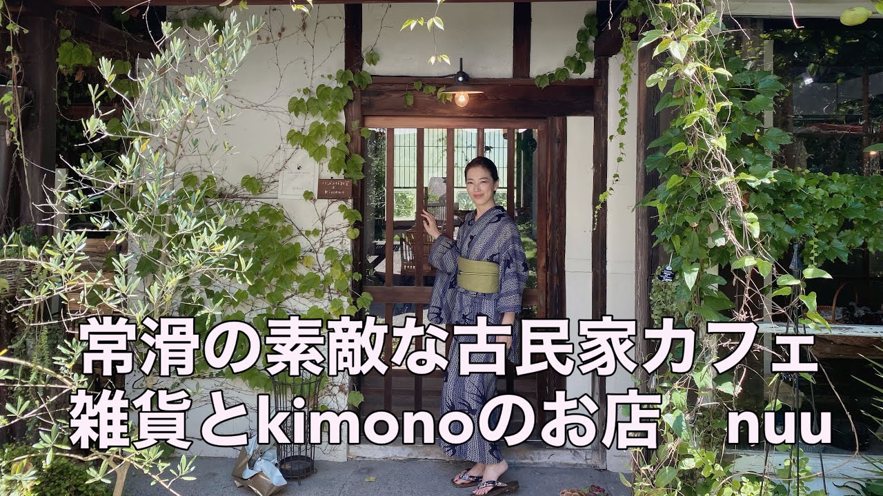 常滑の素敵な古民家カフェ　nuu