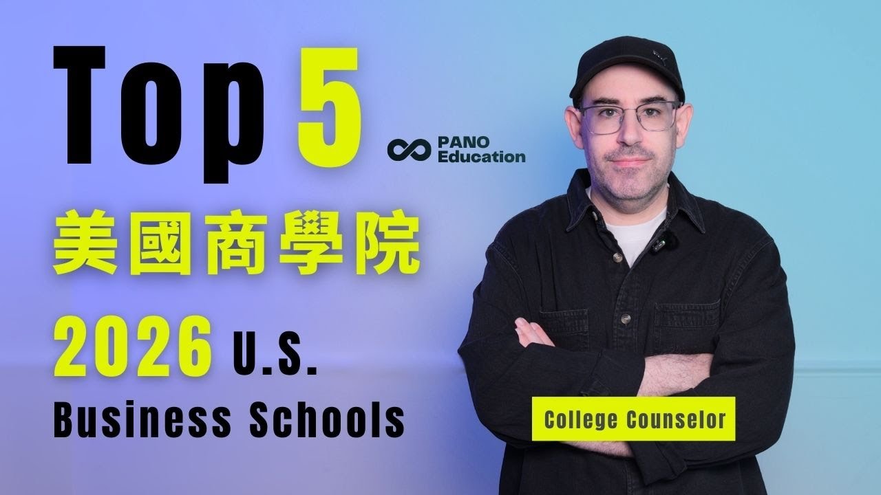 2026 最新美國商學院 Top 5｜國際學生必看選校分析｜study abroad 美國留學