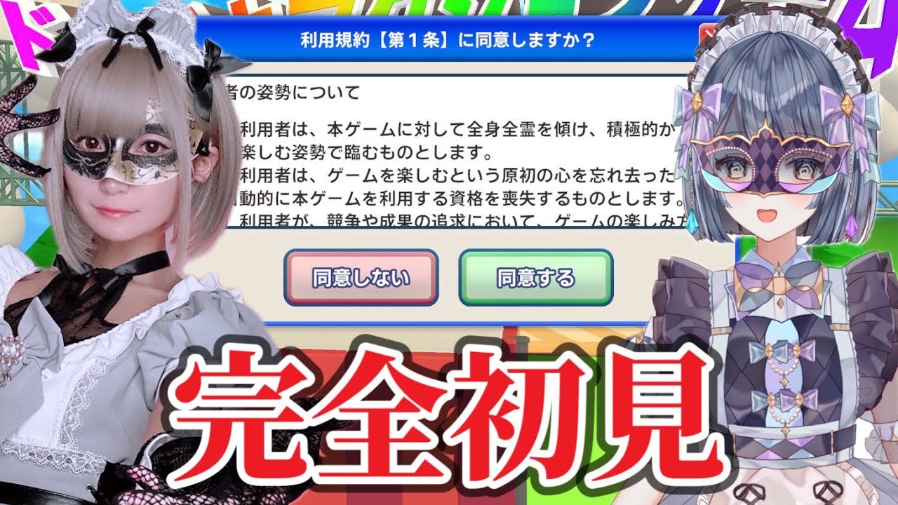 【利用規約に同意したい】同意するだけでいいんでしょう？2日目【同意するゲーム】