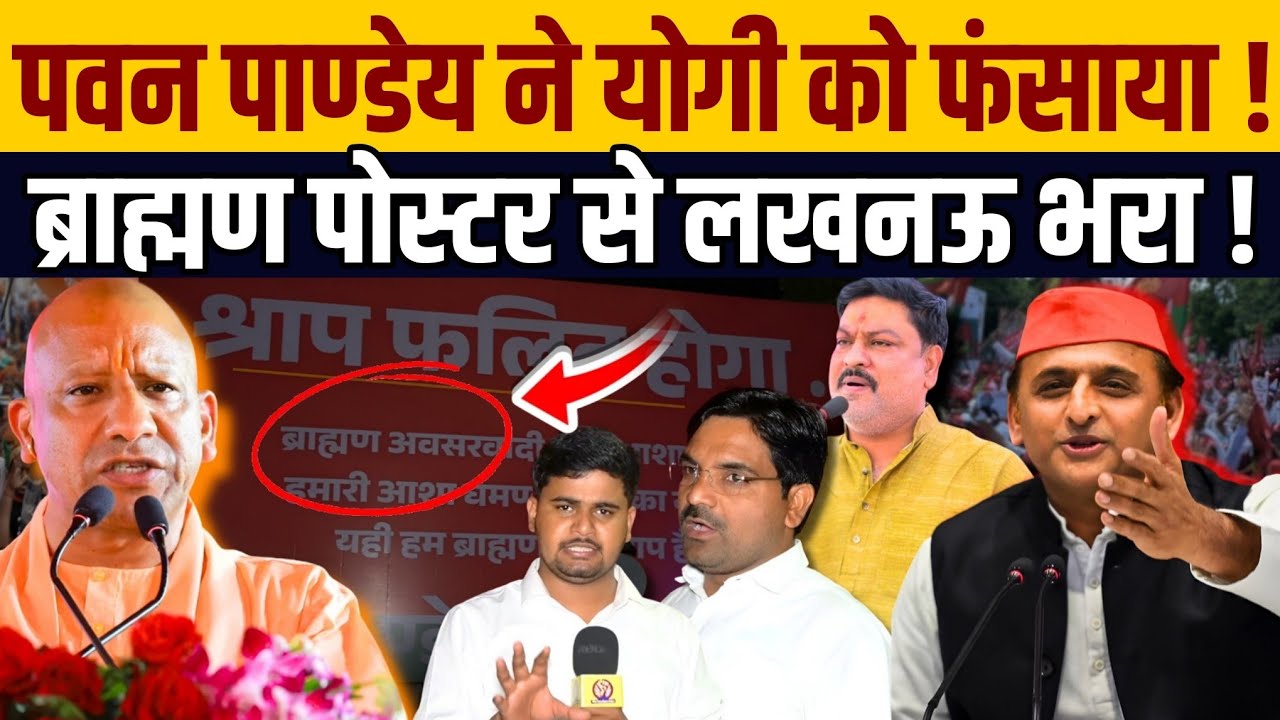 अयोध्या के PawanPandey का Yogi Adityanath को बुरा फँसाया । पोस्टर से भरा लखनऊ । Bjp । 