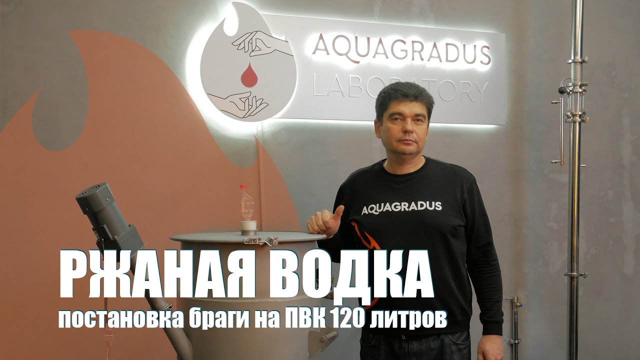Ржаная водка. Постановка браги на ПВК 120 литров.