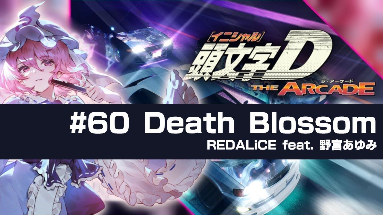 Death Blossom 【頭文字DAC東方コラボ第３弾 BGM】
