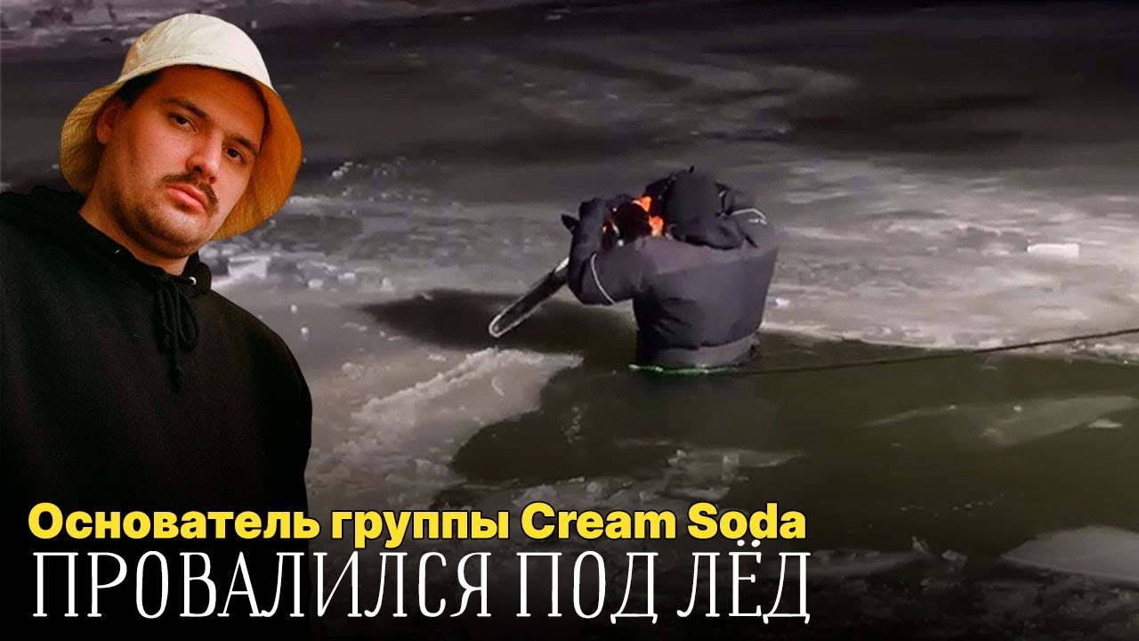 В Волге обнаружен Основатель группы Cream Soda Дмитрий Свиргунов... Ему было 34 Года...