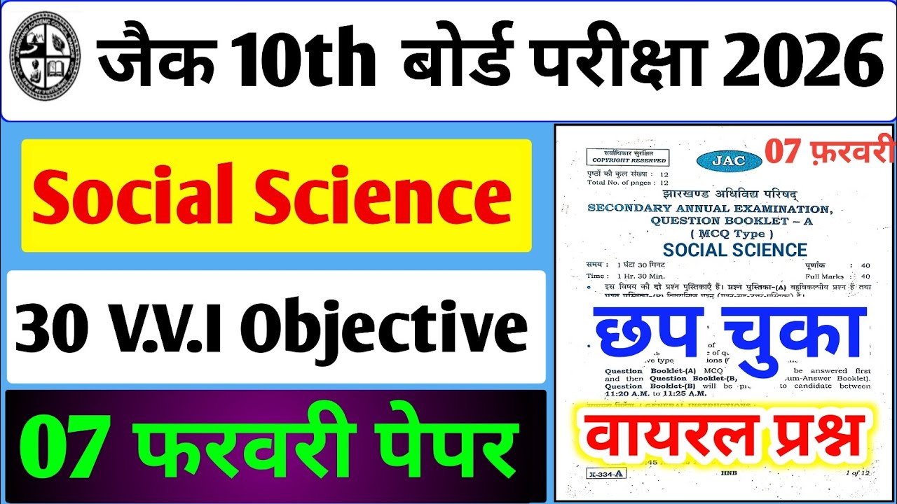 07 फरवरी Social Science वायरल पेपर यही आएगा,/ Jac 10th Board Social Science Paper 2026 Objective 