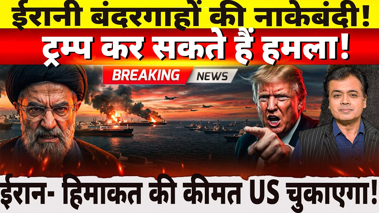 Blockade of Iranian ports! Trump may attack! Iran: US will pay the price for its audacity!