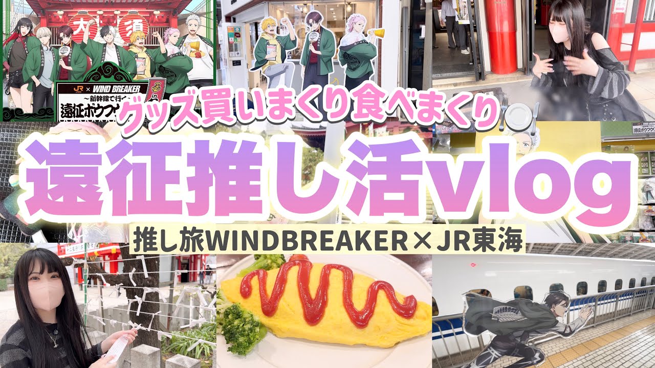 【遠征推し活】in名古屋🚅|買いまくり食べまくりの推し旅ウィンブレコラボVlog！WIND BREAKER
