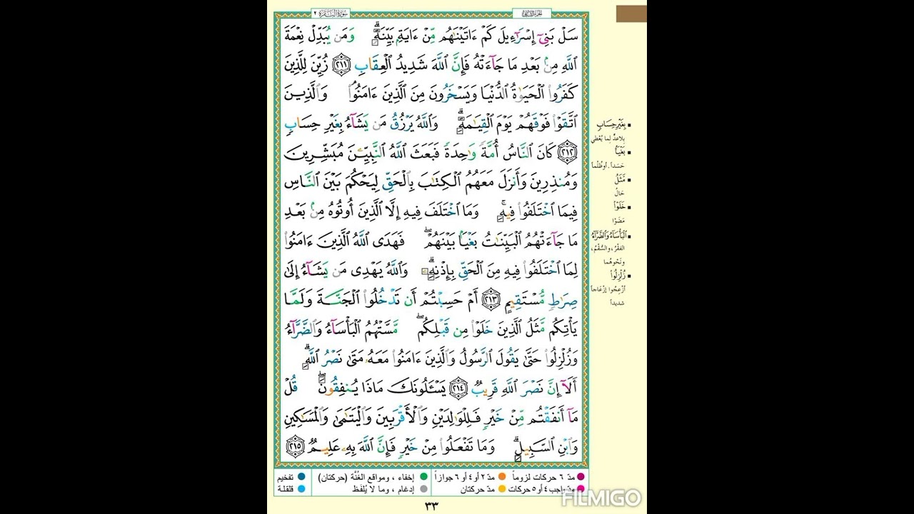 سورة البقرة| الصفحة ٣٣| سَلْ بَنِي إِسْرَائِيلَ كَمْ آتَيْنَاهُم مِّنْ آيَةٍ بَيِّنَةٍ|الآية مكررة