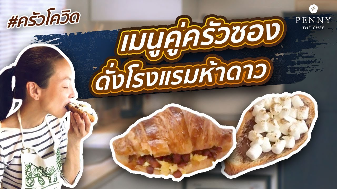 เมนูคู่ครัวซอง ดั่งโรงแรมห้าดาว ครัวโควิด EP.1