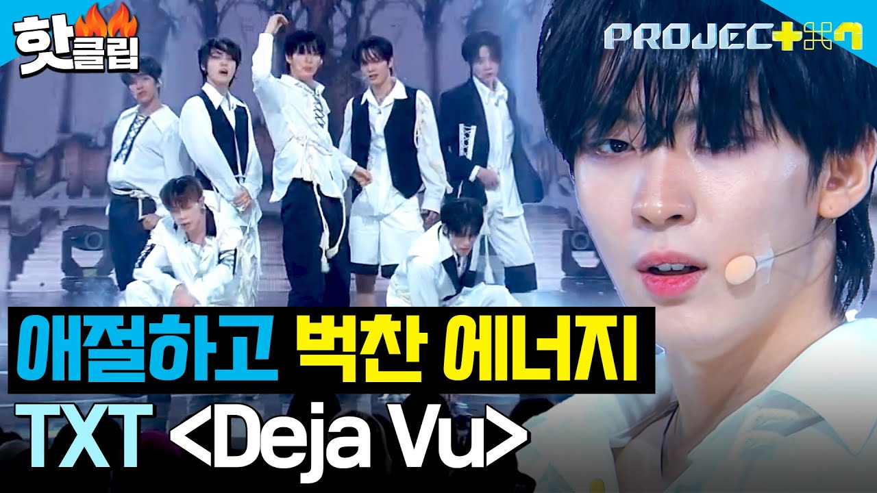 애절하고 벅찬 에너지로 무대를 꽉 채운⭐ ＜꼭 조립 Deja Vu~＞팀 - Deja Vu (원곡 : TXT) ｜PROJECT 7｜JTBC 241122 방송