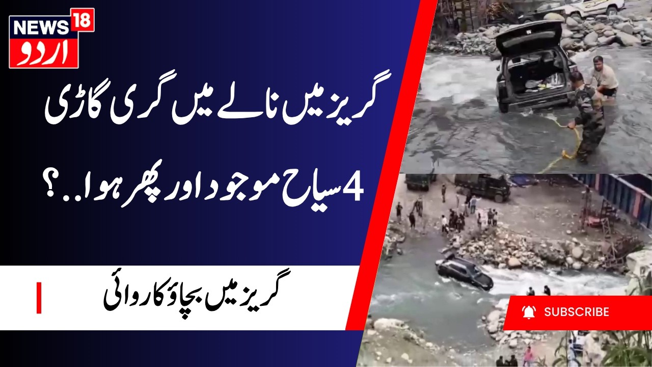 Car with 4 Tourists Trapped in Water stream in Tulail Gurez | Army & Locals Rescue Operation |News18