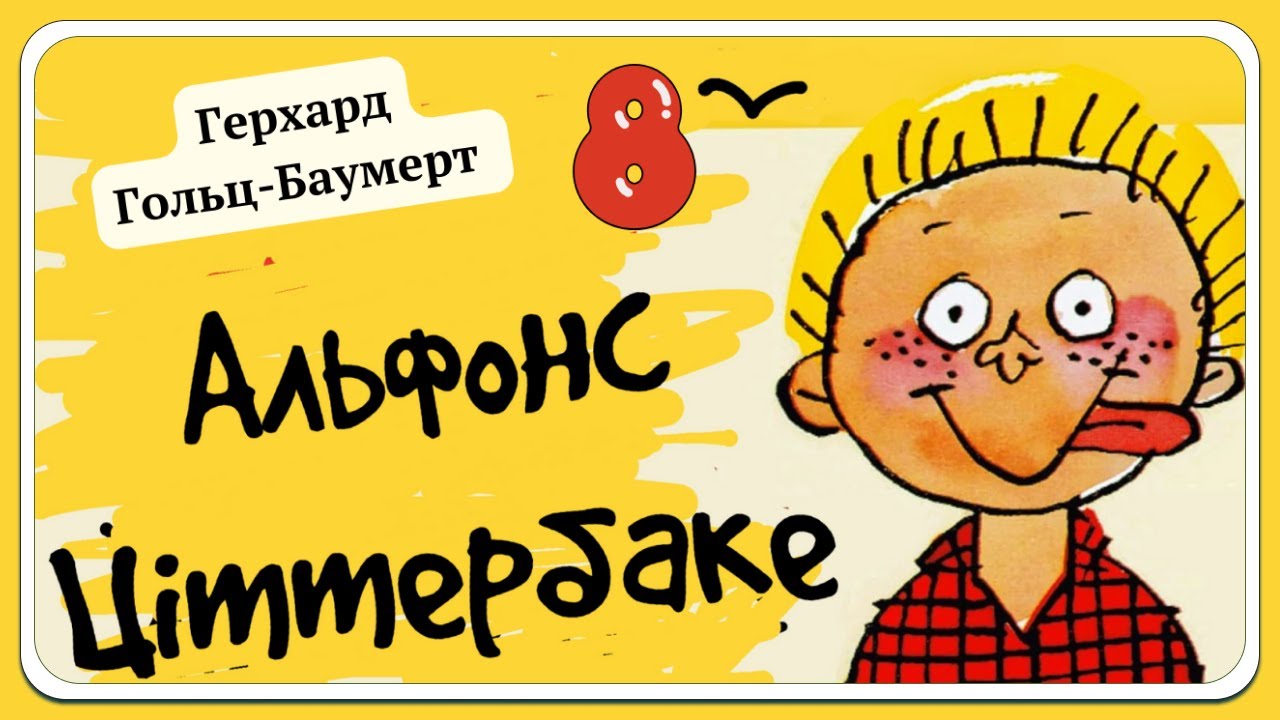 8. АЛЬФОНС ЦІТТЕРБАКЕ, або веселі пригоди невдахи, описані Герхардом Гольц-Баумертом | АУДІОКНИГА