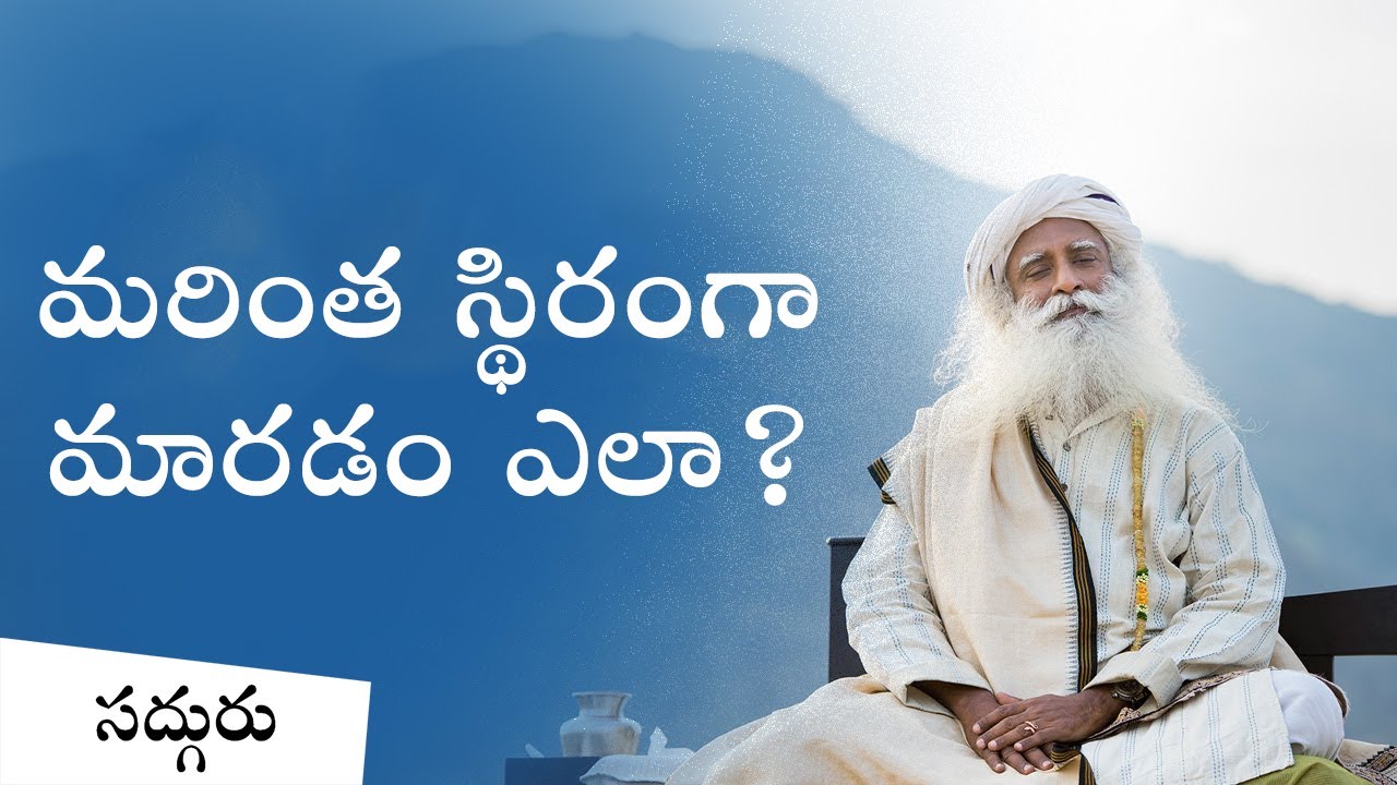 మరింత స్థిరంగా మారడం ఎలా? | How To Be More Stable | Sadhguru Telugu
