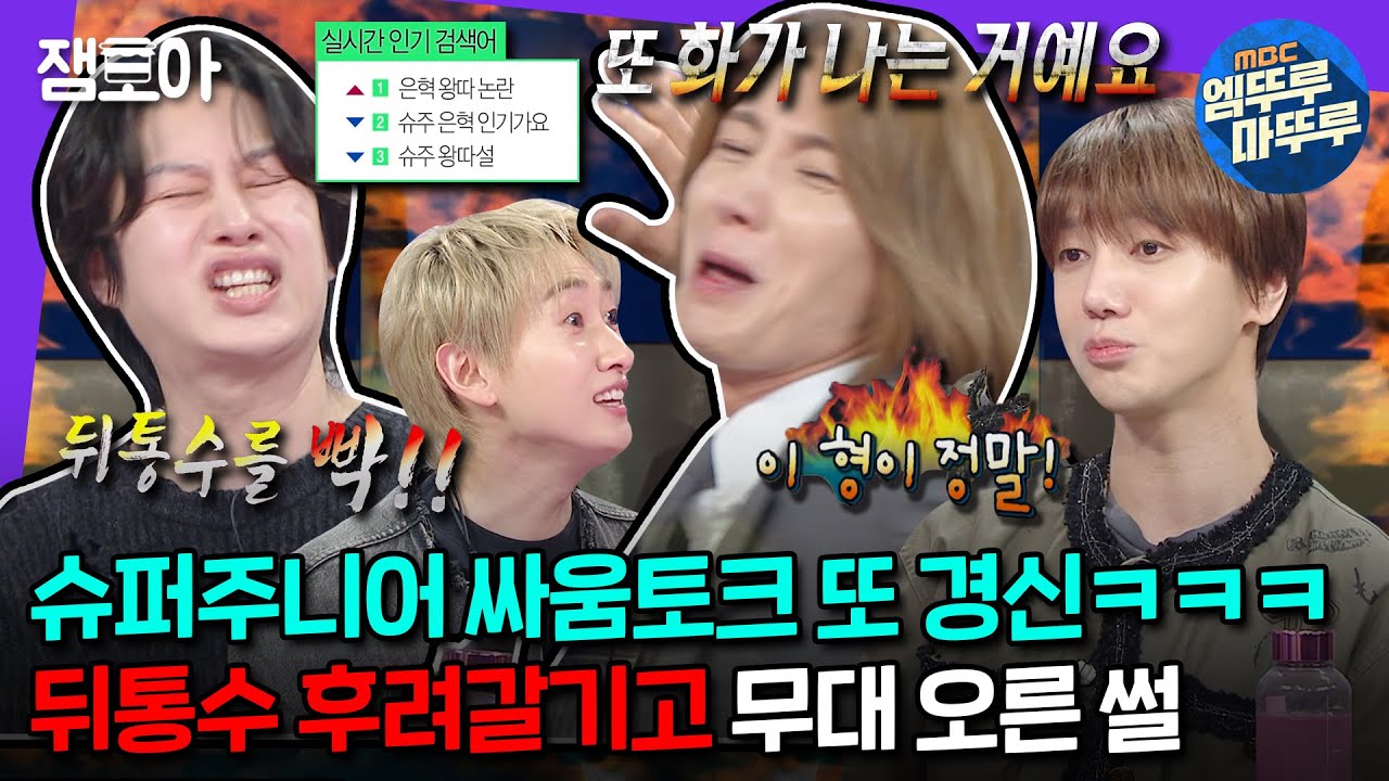 [#라디오스타] 라스만 나왔다 하면 싸움썰 레전드 경신하고 가는 슈퍼주니어ㅋㅋㅋ 냅다 뒤통수 갈기며 싸웠다고...? 😱 | #슈퍼주니어 MBC240327방송
