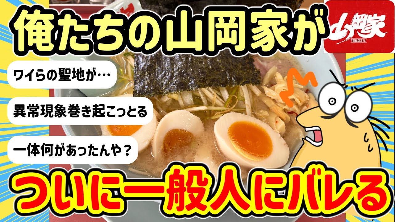 【2ch面白いスレ】【悲報】俺たちの山岡家がついに一般人にバレてしまうｗｗ【飯テロ】