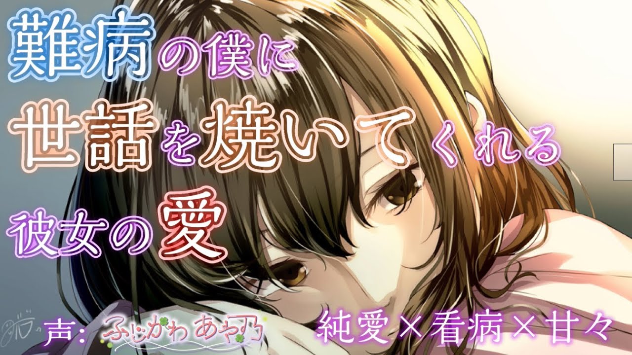 【純愛/甘々】難病の僕に世話を焼いてくれる彼女の愛【男性向けシチュエーションボイス】cv.ふじかわあや乃