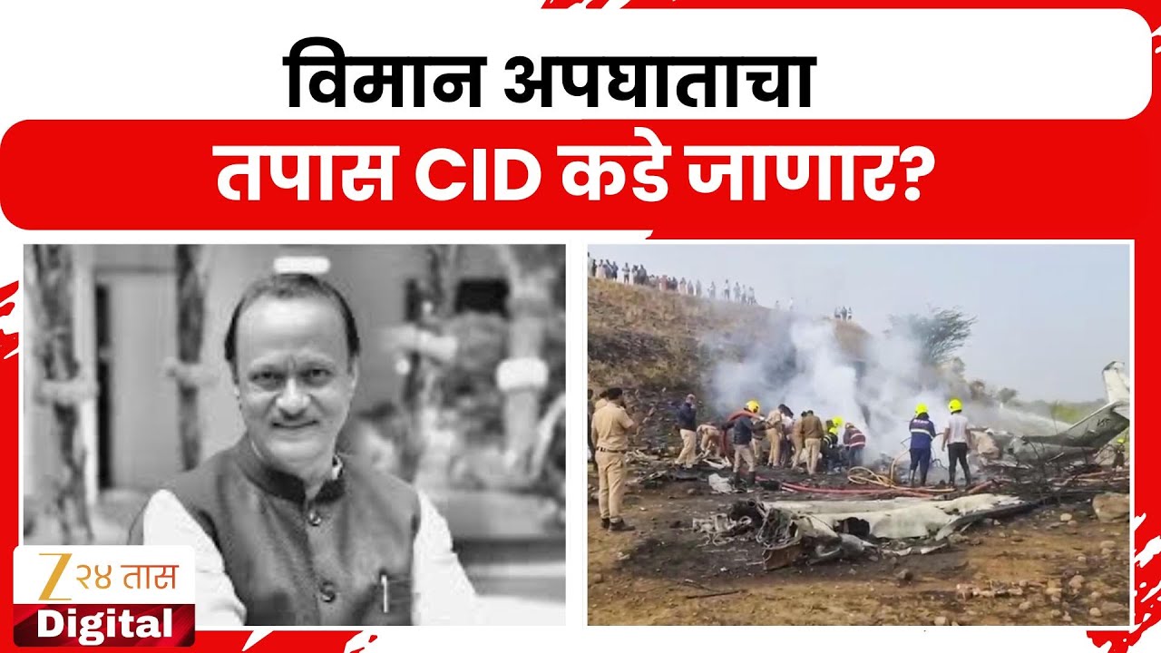 Ajit Pawar Plan Investigation To CID | विमान अपघाताचा तपास CID कडे जाणार? | Zee 24 Taas