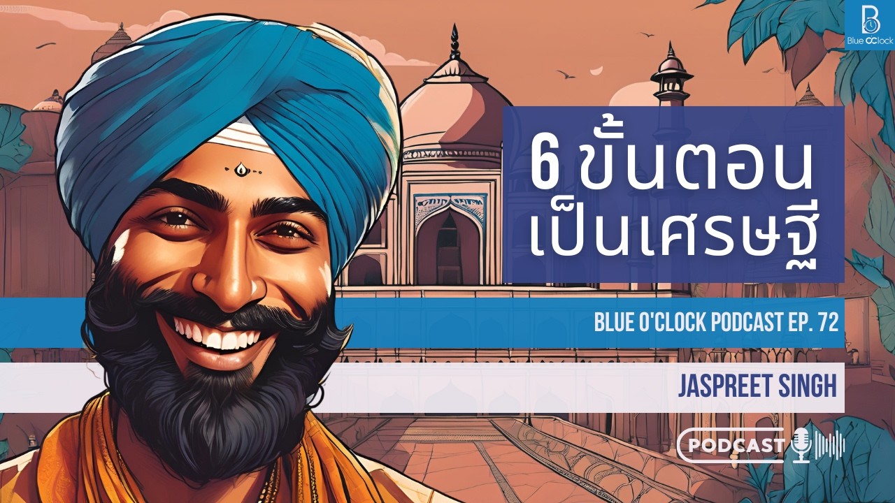 6 ขั้นตอนการเป็นเศรษฐี by Jaspreet Singh | Blue O&rsquo;Clock Podcast EP. 72