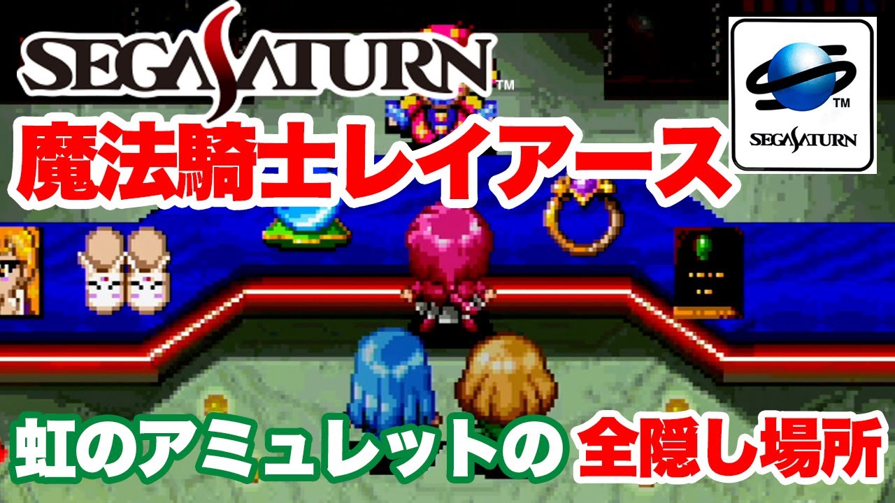 【セガサターン】魔法騎士レイアース 虹のアミュレットの全隠し場所とアイテム紹介