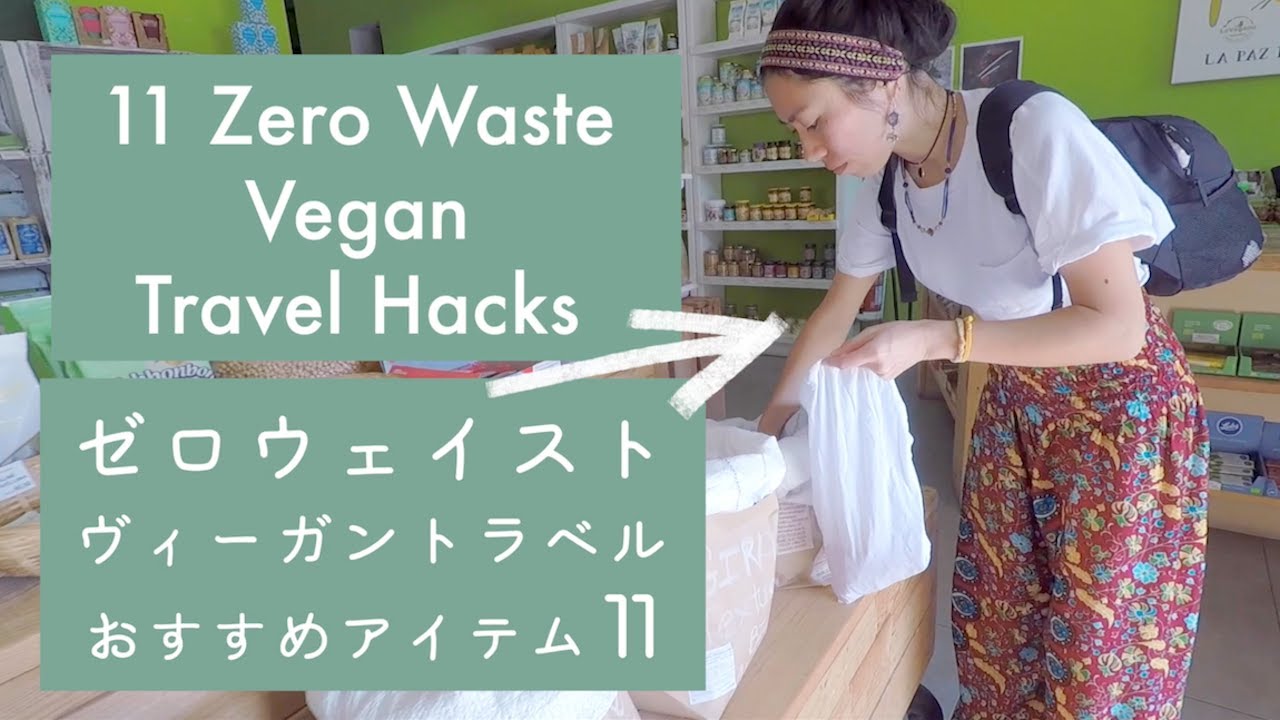 ヴィーガン旅行【ゼロウェイスト、脱プラ】の旅アイテム / How to travel plastic free as a vegan